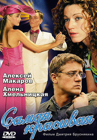 Постер Смотреть сериал Самая красивая 2005 онлайн бесплатно в хорошем качестве