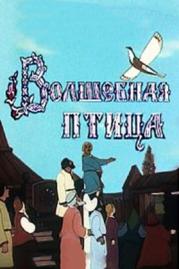 Постер Трейлер фильма Волшебная птица 1953 онлайн бесплатно в хорошем качестве