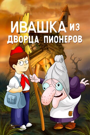 Постер Трейлер фильма Ивашка из Дворца пионеров 1981 онлайн бесплатно в хорошем качестве