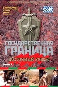 Постер Смотреть сериал Государственная граница. Фильм 3. Восточный рубеж 1982 онлайн бесплатно в хорошем качестве