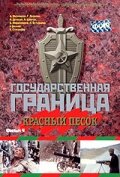 Смотреть Государственная граница. Фильм 4. Красный песок на хдрезка онлайн в HD качестве 720p