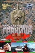 Постер Смотреть сериал Государственная граница. Фильм 7. Соленый ветер 1988 онлайн бесплатно в хорошем качестве