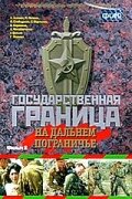 Постер Трейлер сериала Государственная граница. Фильм 8. На дальнем пограничье 1989 онлайн бесплатно в хорошем качестве