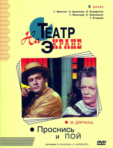 Постер Смотреть фильм Проснись и пой 1974 онлайн бесплатно в хорошем качестве