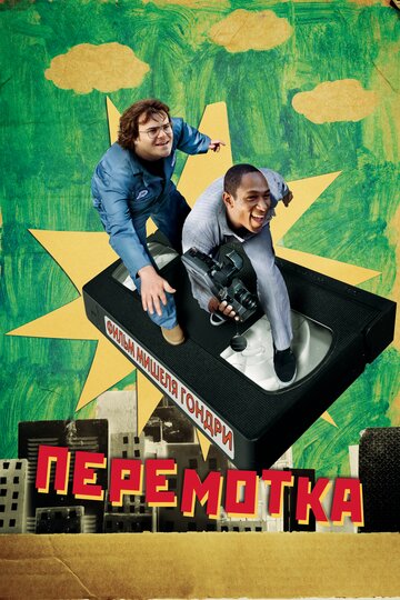 Постер Смотреть фильм Перемотка 2008 онлайн бесплатно в хорошем качестве