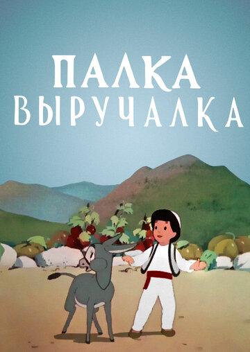 Постер Трейлер фильма Палка-выручалка 1956 онлайн бесплатно в хорошем качестве