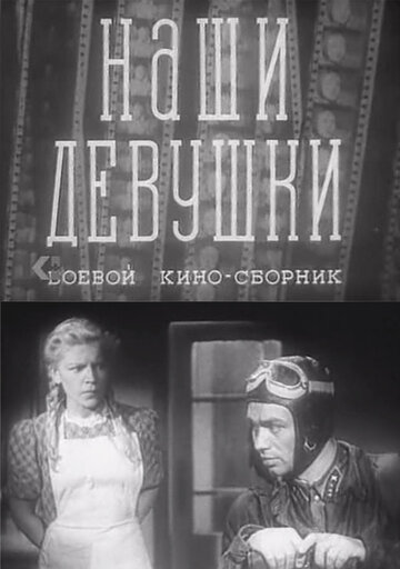 Постер Смотреть фильм Наши девушки 1942 онлайн бесплатно в хорошем качестве