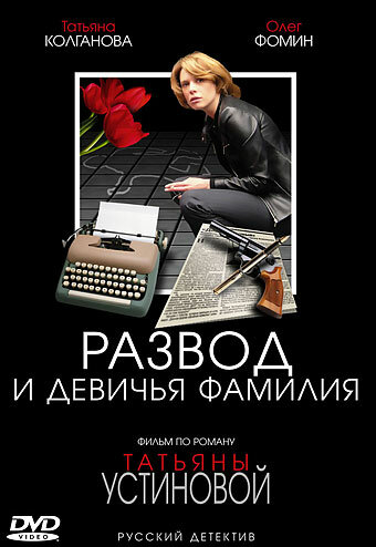 Постер Смотреть сериал Развод и девичья фамилия 2006 онлайн бесплатно в хорошем качестве