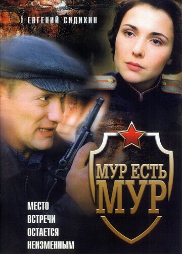 Постер Трейлер сериала МУР есть МУР 2004 онлайн бесплатно в хорошем качестве