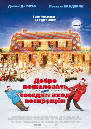 Постер Смотреть фильм Добро пожаловать, или Соседям вход воспрещен 2006 онлайн бесплатно в хорошем качестве