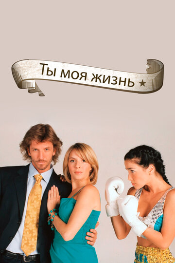 Постер Смотреть сериал Ты – моя жизнь 2006 онлайн бесплатно в хорошем качестве