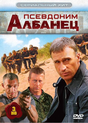 Постер Смотреть сериал Псевдоним «Албанец» 2006 онлайн бесплатно в хорошем качестве