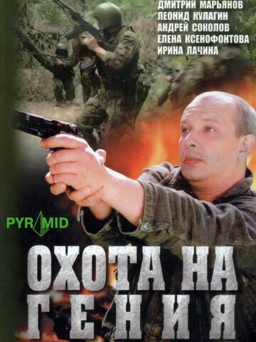 Постер Трейлер сериала Охота на Гения 2006 онлайн бесплатно в хорошем качестве