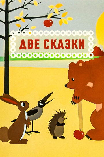 Постер Смотреть фильм Две сказки 1962 онлайн бесплатно в хорошем качестве