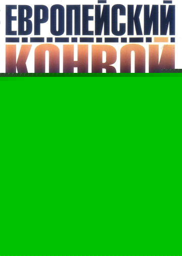 Европейский конвой (2003)