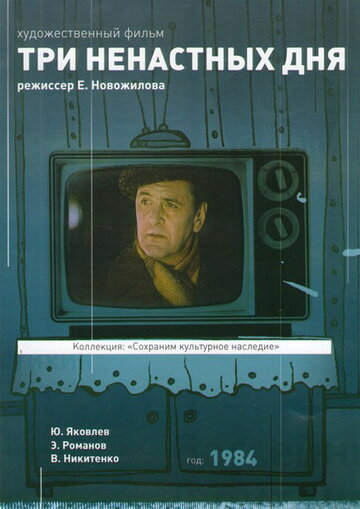 Постер Смотреть фильм Три ненастных дня 1978 онлайн бесплатно в хорошем качестве