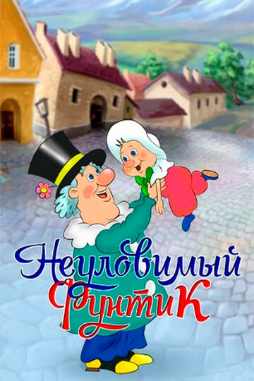 Постер Смотреть сериал Приключения поросёнка Фунтика 2009 онлайн бесплатно в хорошем качестве