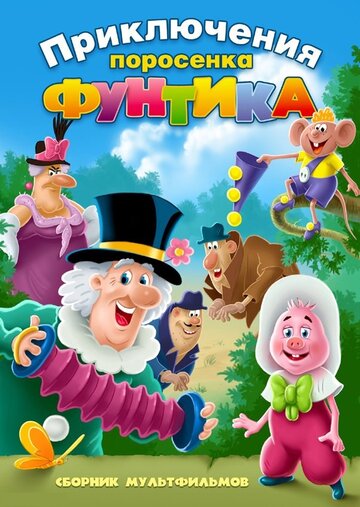 Постер Трейлер фильма Фунтик и сыщики 2010 онлайн бесплатно в хорошем качестве