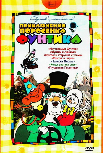 Постер Смотреть фильм Фунтик в цирке 2010 онлайн бесплатно в хорошем качестве