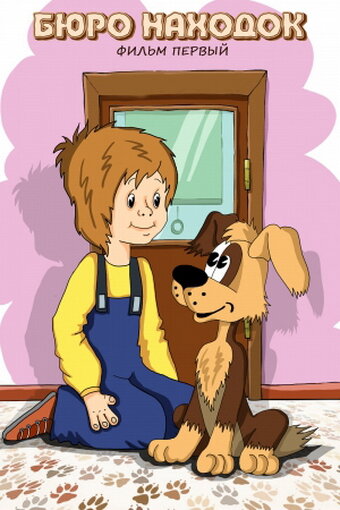 Бюро находок (Фильм 1) (2010)