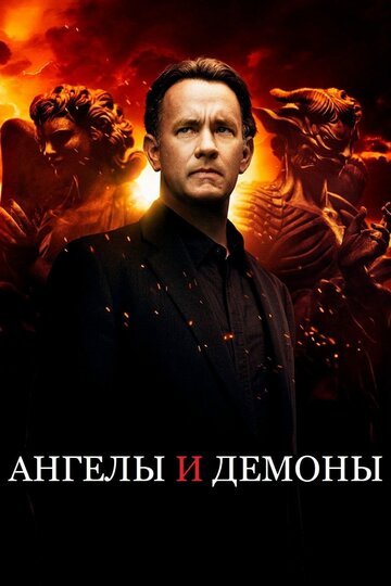 Постер Трейлер фильма Ангелы и демоны 2009 онлайн бесплатно в хорошем качестве