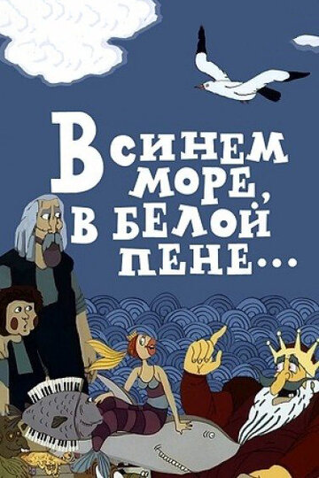 Постер Смотреть фильм В синем море, в белой пене... 1984 онлайн бесплатно в хорошем качестве