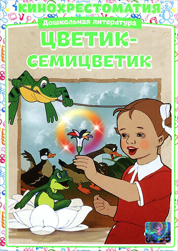 Постер Трейлер фильма Цветик-Семицветик 2008 онлайн бесплатно в хорошем качестве