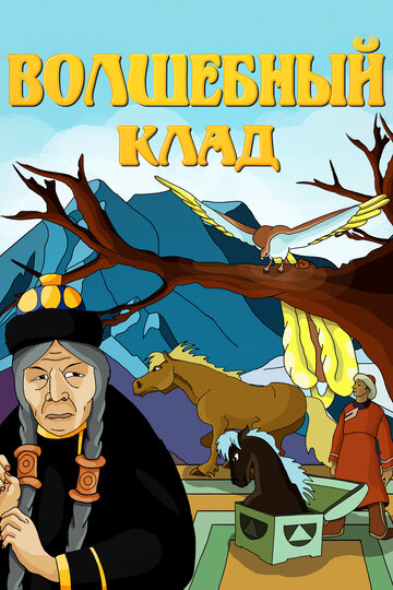 Постер Трейлер фильма Волшебный клад 2009 онлайн бесплатно в хорошем качестве