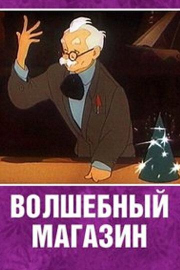 Постер Смотреть фильм Волшебный магазин 2006 онлайн бесплатно в хорошем качестве