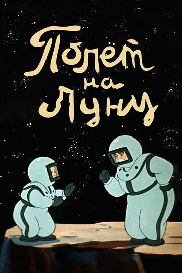 Постер Трейлер фильма Полет на Луну 2009 онлайн бесплатно в хорошем качестве