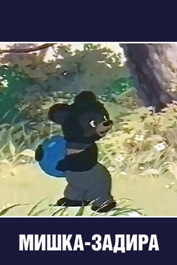 Смотреть Мишка-задира на хдрезка онлайн в HD качестве 720p