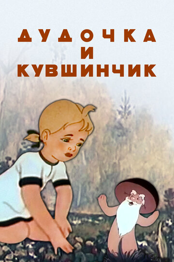 Смотреть Дудочка и кувшинчик на хдрезка онлайн в HD качестве 720p