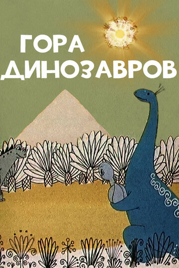 Постер Трейлер фильма Гора динозавров 1967 онлайн бесплатно в хорошем качестве