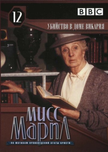 Постер Трейлер фильма Мисс Марпл: Убийство в доме викария 1986 онлайн бесплатно в хорошем качестве