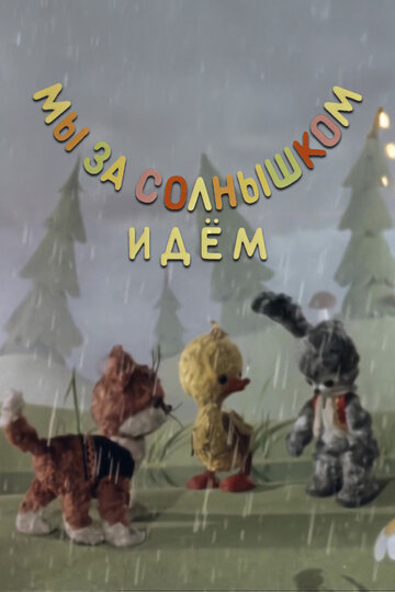 Мы за солнышком идем (2005)