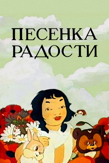 Постер Смотреть фильм Песенка радости 2009 онлайн бесплатно в хорошем качестве