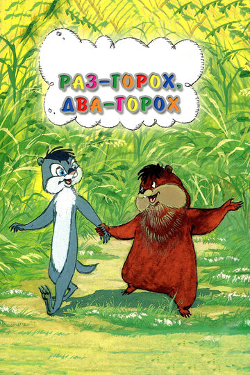 Постер Трейлер фильма Раз – горох, два – горох... 1991 онлайн бесплатно в хорошем качестве