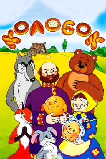 Сказка про Колобок (2005)