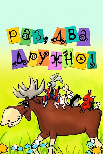 Постер Трейлер фильма Раз, два — дружно! 2005 онлайн бесплатно в хорошем качестве