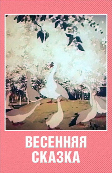 Весенняя сказка (2005)