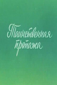 Постер Трейлер фильма Ушастик. Таинственная пропажа 1982 онлайн бесплатно в хорошем качестве