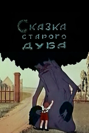 Постер Смотреть фильм Сказка старого дуба 1949 онлайн бесплатно в хорошем качестве