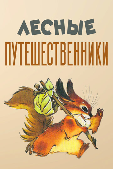 Постер Трейлер фильма Лесные путешественники 2006 онлайн бесплатно в хорошем качестве