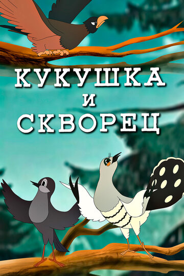 Смотреть Кукушка и скворец на хдрезка онлайн в HD качестве 720p