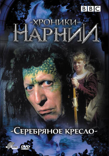 Постер Смотреть сериал Хроники Нарнии: Серебряное кресло 1990 онлайн бесплатно в хорошем качестве