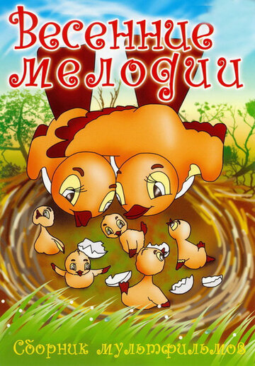 Смотреть Весенние мелодии на хдрезка онлайн в HD качестве 720p