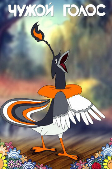 Смотреть Чужой голос на хдрезка онлайн в HD качестве 720p