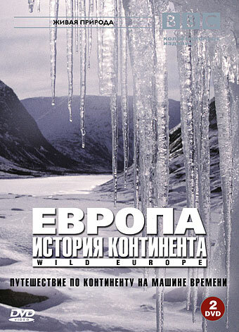 Постер Смотреть сериал BBC: Европа: История континента 2005 онлайн бесплатно в хорошем качестве