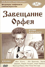 Постер Смотреть фильм Завещание Орфея 1960 онлайн бесплатно в хорошем качестве