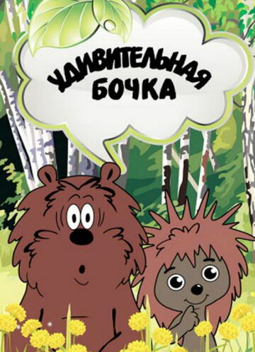 Постер Смотреть фильм Удивительная бочка 1983 онлайн бесплатно в хорошем качестве